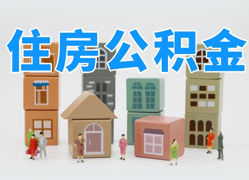 克孜勒苏离职公积金提取代办（离职公积金代取需要什么材料）